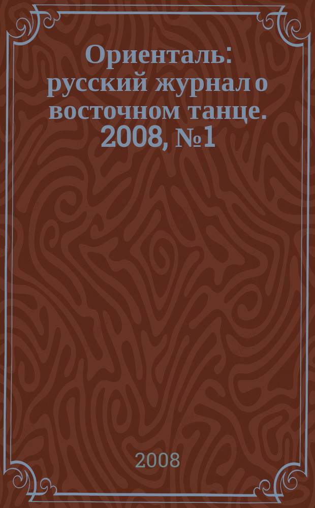 Ориенталь : русский журнал о восточном танце. 2008, № 1 (12)