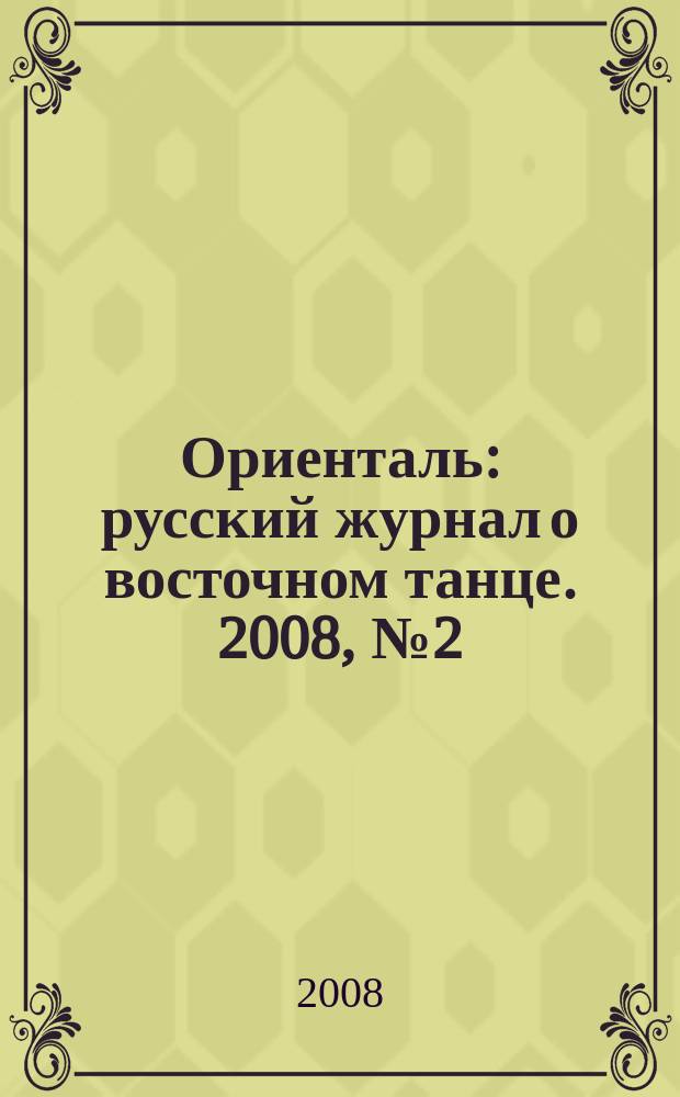 Ориенталь : русский журнал о восточном танце. 2008, № 2 (13)