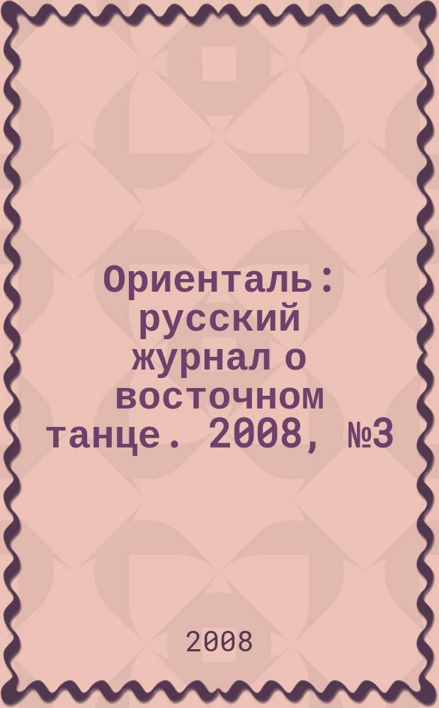 Ориенталь : русский журнал о восточном танце. 2008, № 3 (14)