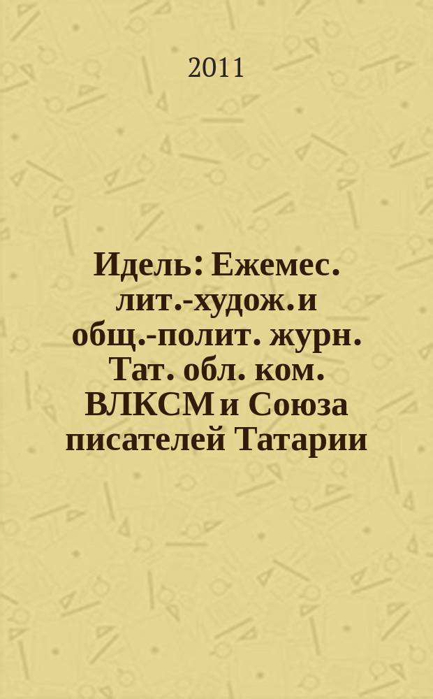 Идель : Ежемес. лит.-худож. и общ.-полит. журн. Тат. обл. ком. ВЛКСМ и Союза писателей Татарии. 2011, № 9