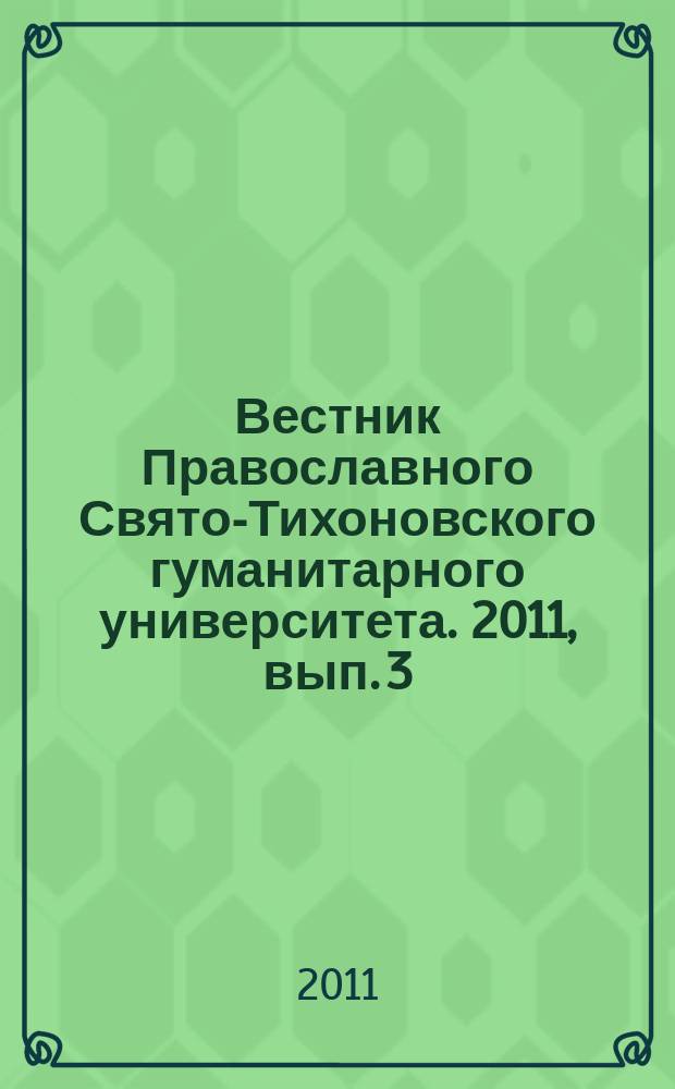 Вестник Православного Свято-Тихоновского гуманитарного университета. 2011, вып. 3 (40)