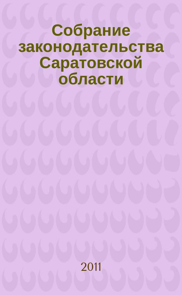 Собрание законодательства Саратовской области : Ежемес. изд. Офиц. изд. 2011, № 25