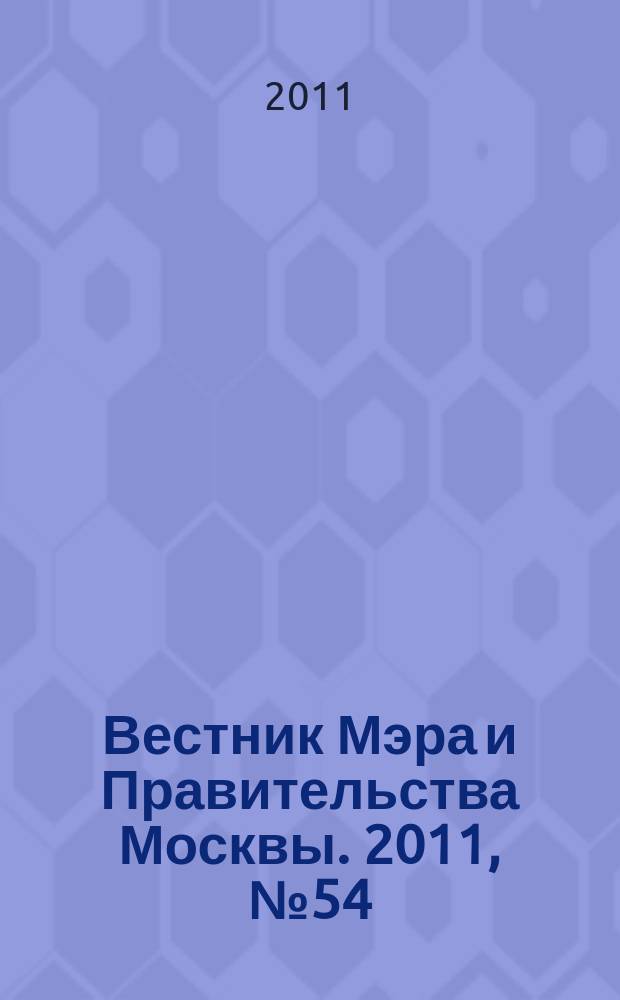 Вестник Мэра и Правительства Москвы. 2011, № 54 (2178)