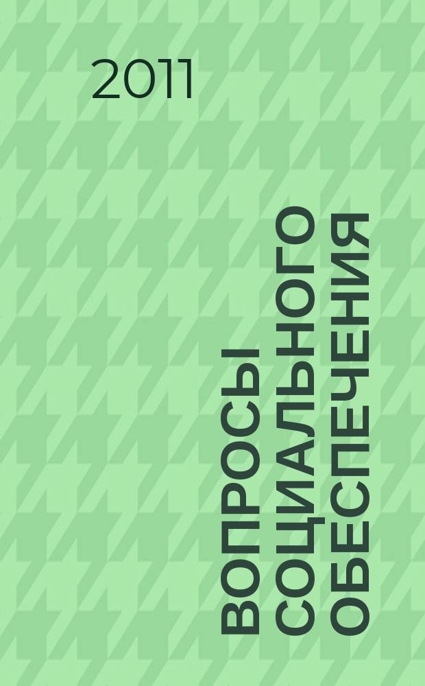 Вопросы социального обеспечения : общественно-информационный журнал. 2011, № 18