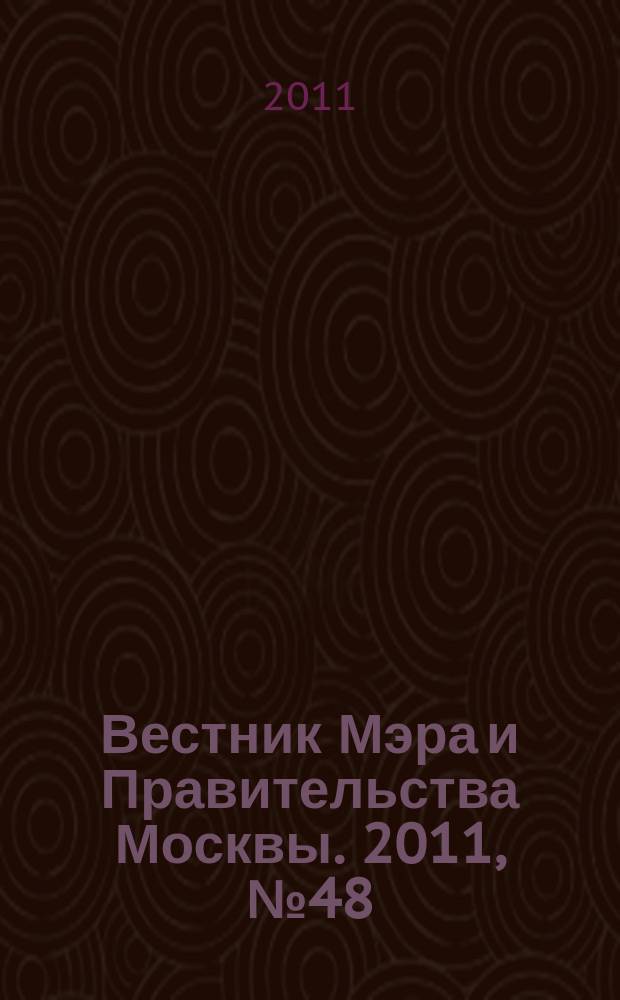 Вестник Мэра и Правительства Москвы. 2011, № 48 (2172)