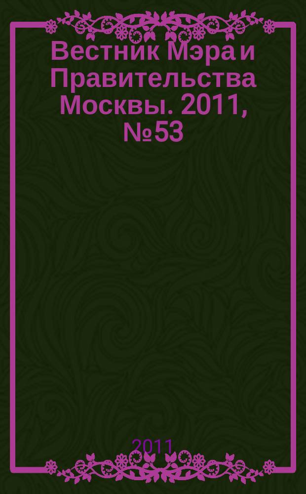 Вестник Мэра и Правительства Москвы. 2011, № 53 (2177), Т. 1