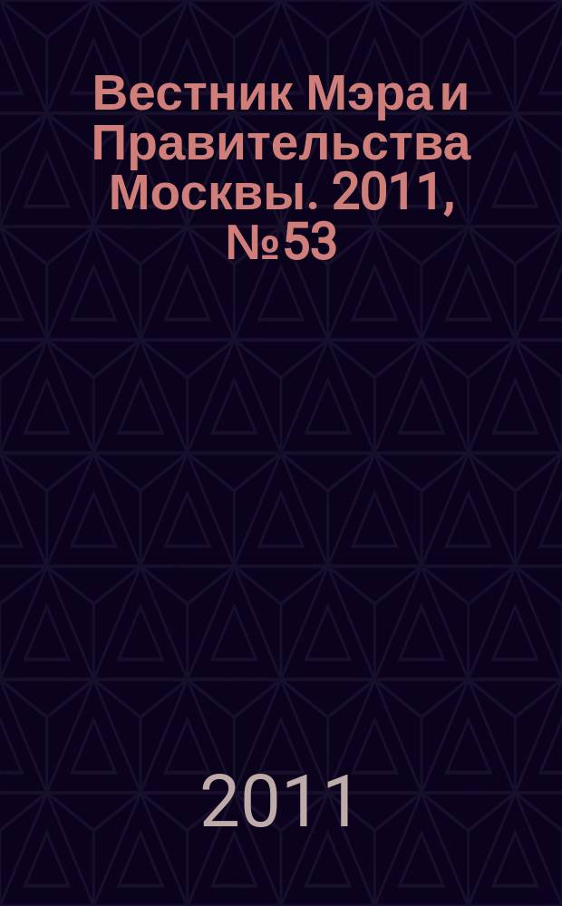 Вестник Мэра и Правительства Москвы. 2011, № 53 (2177), Т. 2