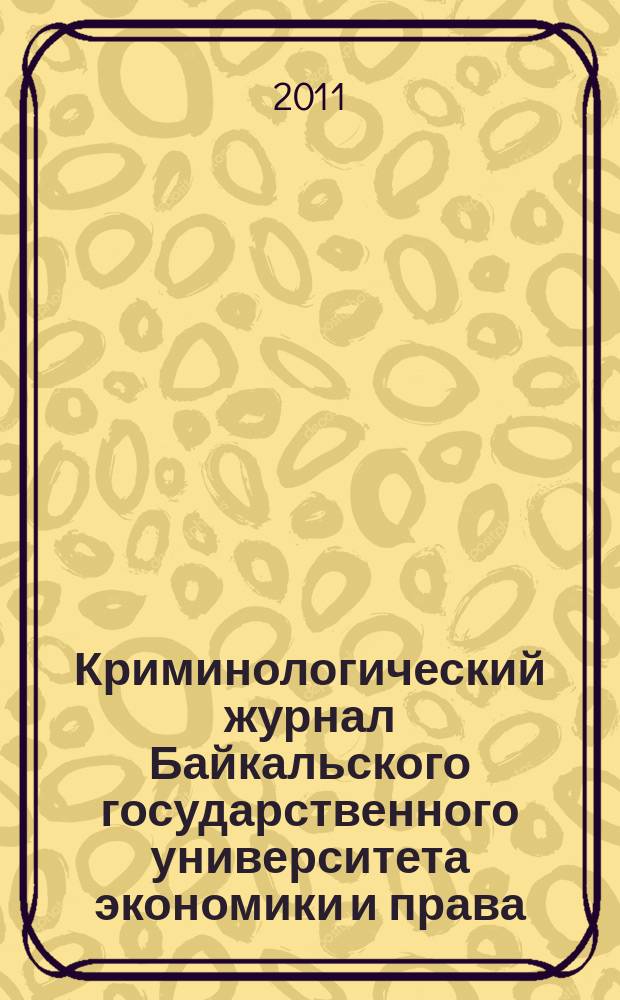 Криминологический журнал Байкальского государственного университета экономики и права : ежеквартальный. 2011, 3 (17)
