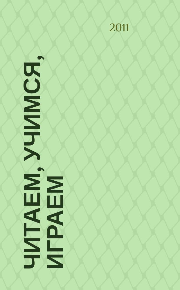 Читаем, учимся, играем : Журн.-сб. сценариев для б-к. 2011, вып. 7