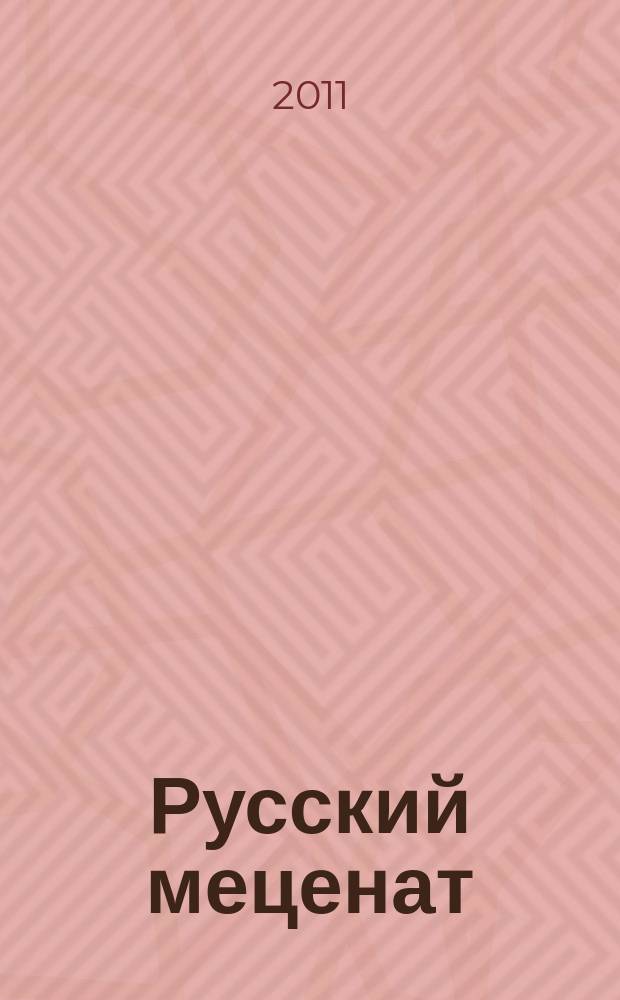 Русский меценат : альманах социального партнерства. Вып. 11