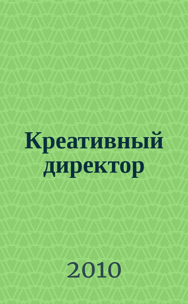 Креативный директор : журнал об управлении творческим процессом. 2010, № 6 (24)
