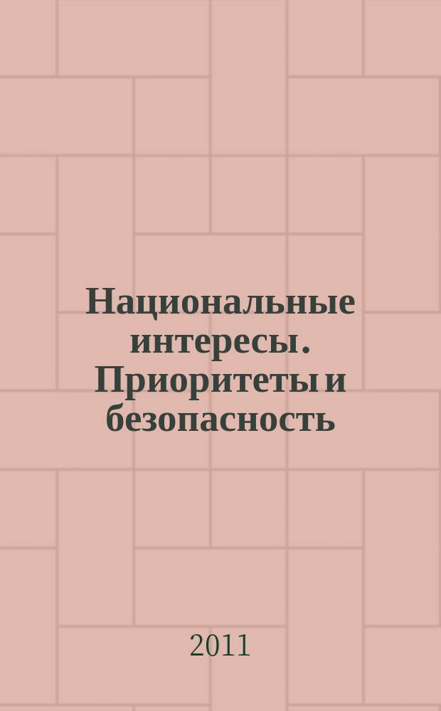 Национальные интересы. Приоритеты и безопасность : научно-практический и теоретический журнал. 2011, 36 (129)