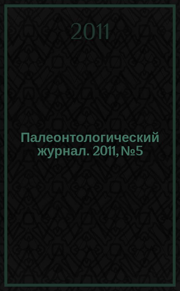 Палеонтологический журнал. 2011, № 5