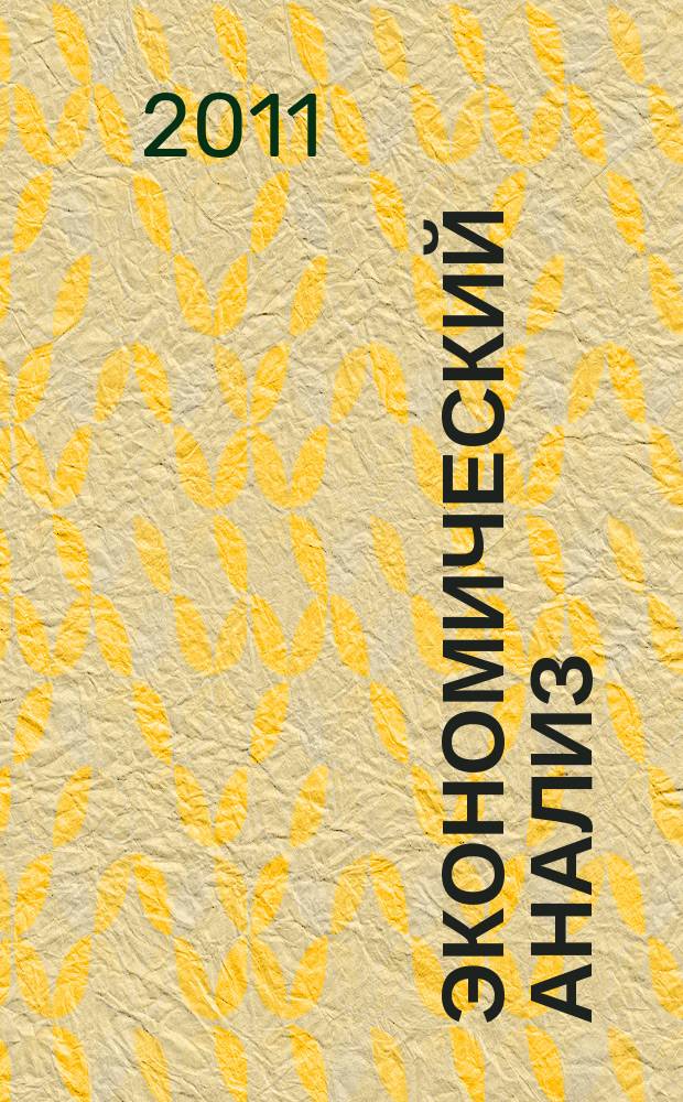 Экономический анализ : Теория и практика Науч.-практ. и аналит. журн. 2011, 35 (242)