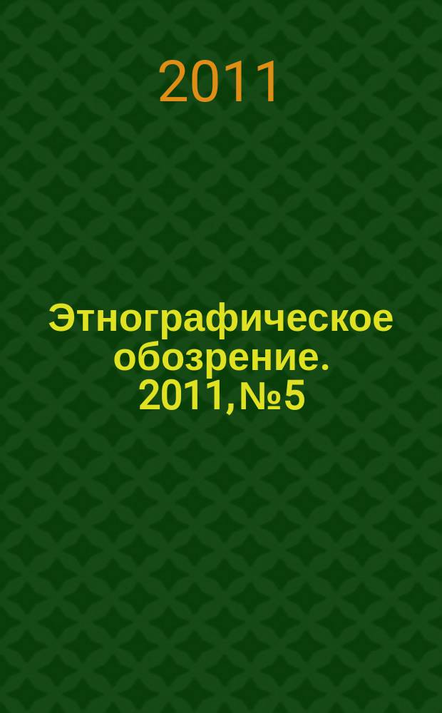 Этнографическое обозрение. 2011, № 5
