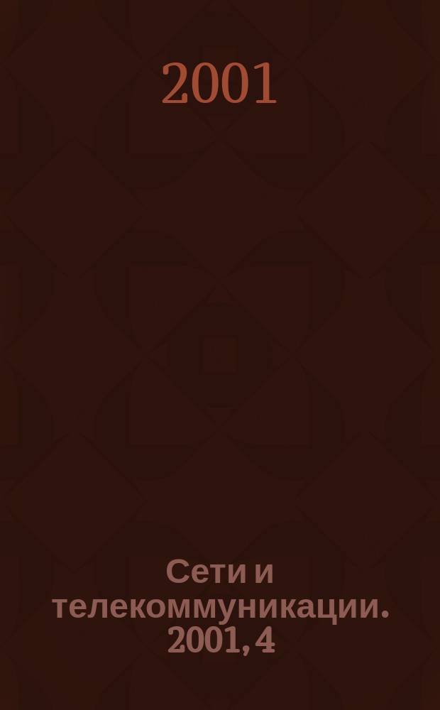 Сети и телекоммуникации. 2001, 4 (18)