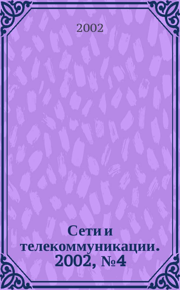 Сети и телекоммуникации. 2002, № 4 (23)