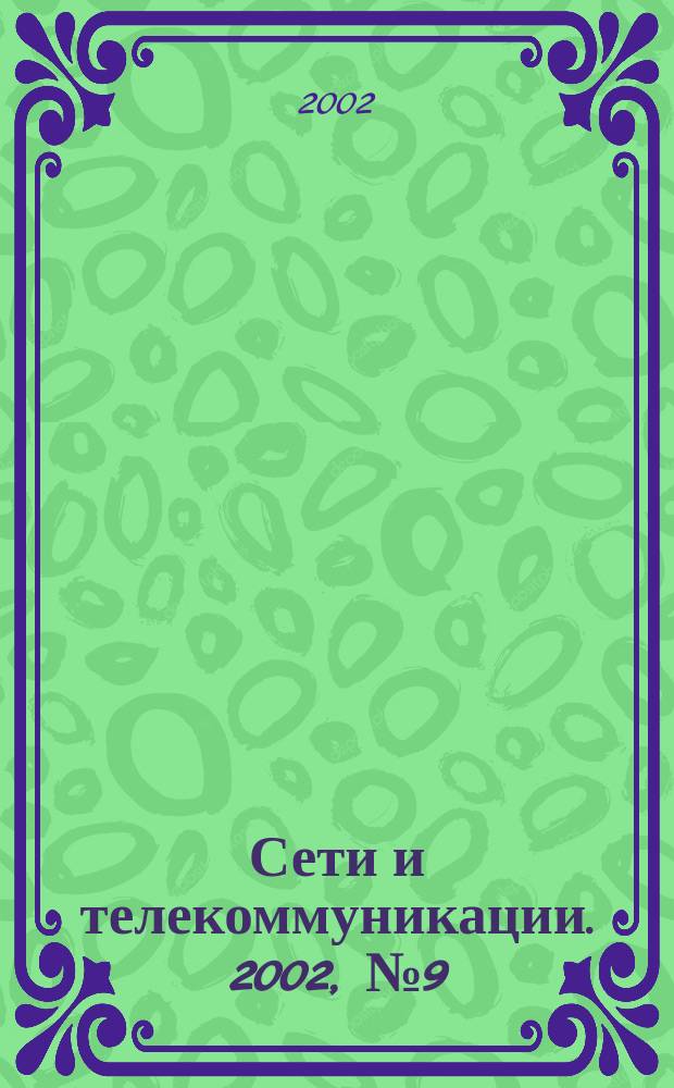 Сети и телекоммуникации. 2002, № 9 (28)