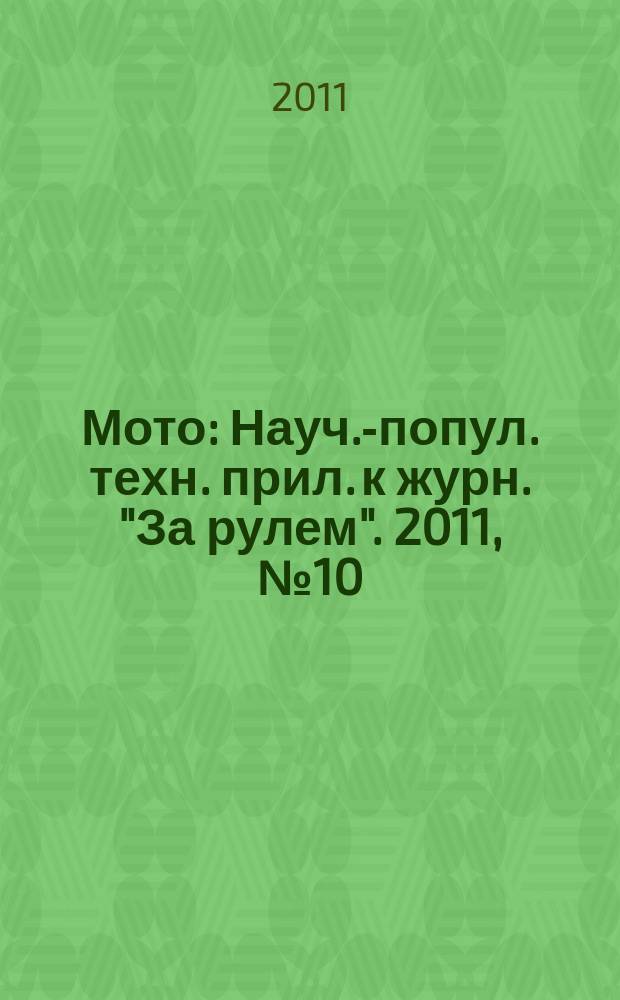 Мото : Науч.-попул. техн. прил. к журн. "За рулем". 2011, № 10 (229)