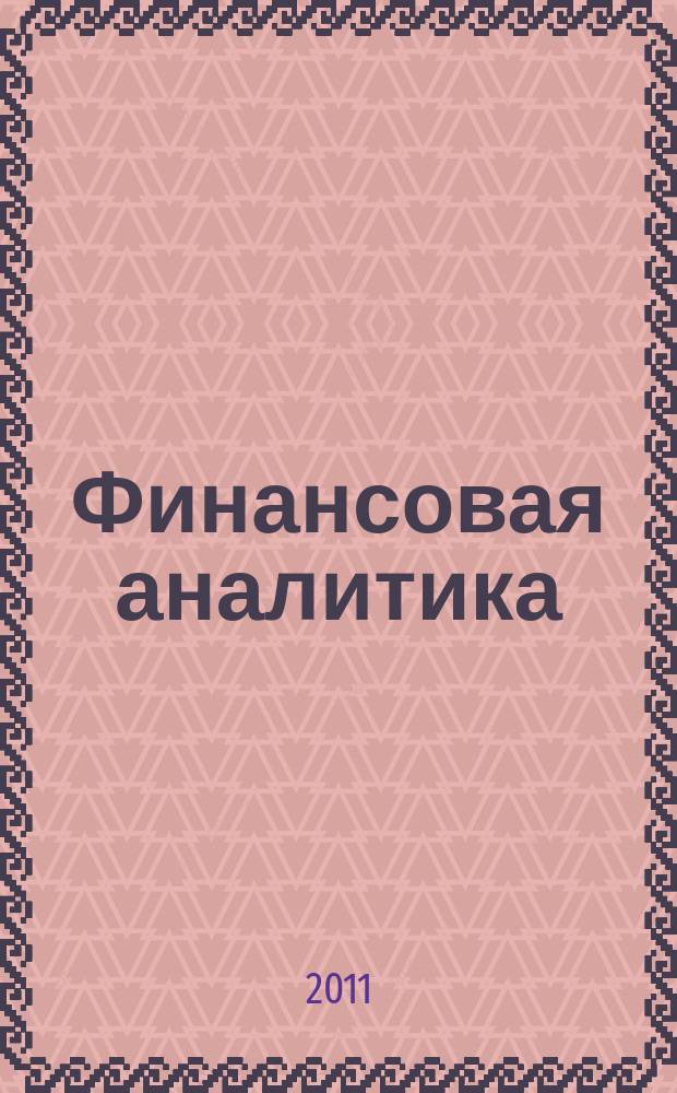Финансовая аналитика: проблемы и решения : научно-практический и информационно-аналитический сборник. 2011, 35 (77)