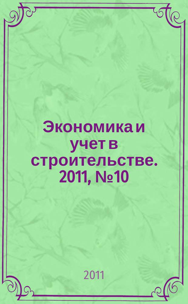 Экономика и учет в строительстве. 2011, № 10 (160)
