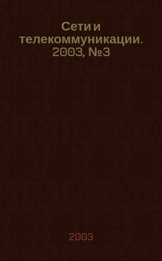 Сети и телекоммуникации. 2003, № 3 (30)