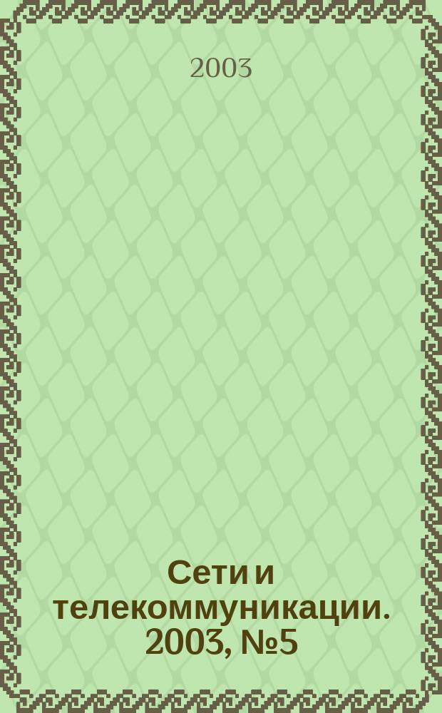 Сети и телекоммуникации. 2003, № 5 (32)