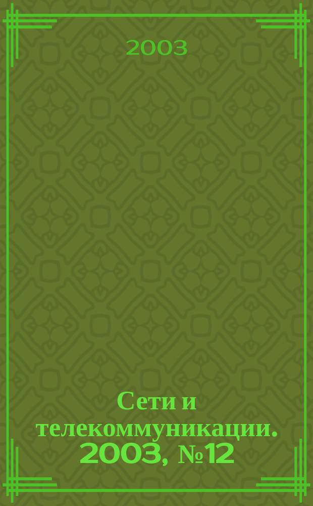 Сети и телекоммуникации. 2003, № 12 (39)