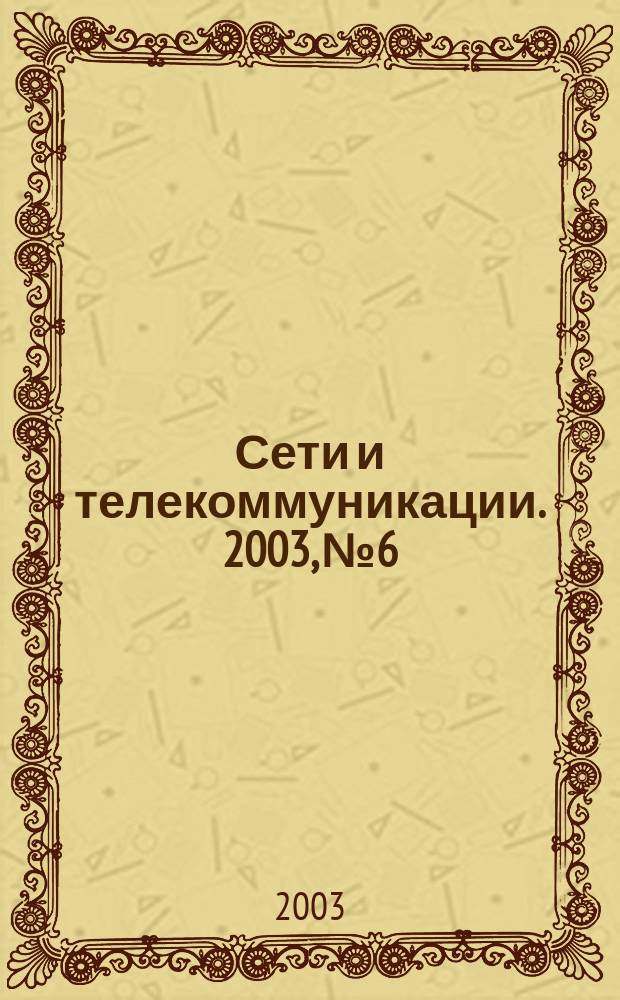 Сети и телекоммуникации. 2003, № 6/7 (33/34)