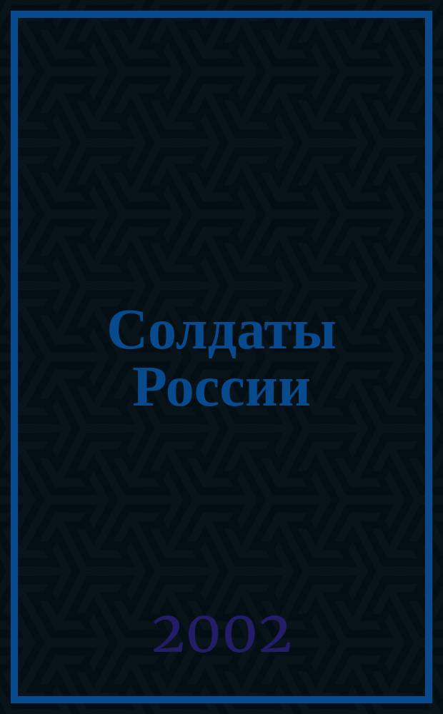 Солдаты России : Журн. Моск. об-ния орг. ветеранов локал. войн и воен. конфликтов. № 5