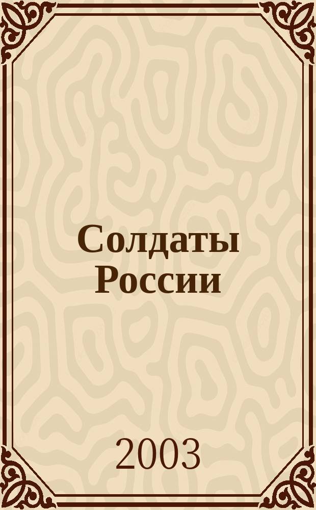 Солдаты России : Журн. Моск. об-ния орг. ветеранов локал. войн и воен. конфликтов. 2003, № 9 (14)