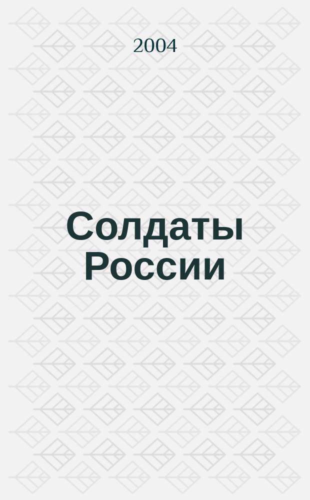 Солдаты России : Журн. Моск. об-ния орг. ветеранов локал. войн и воен. конфликтов. 2004, № 3 (20)