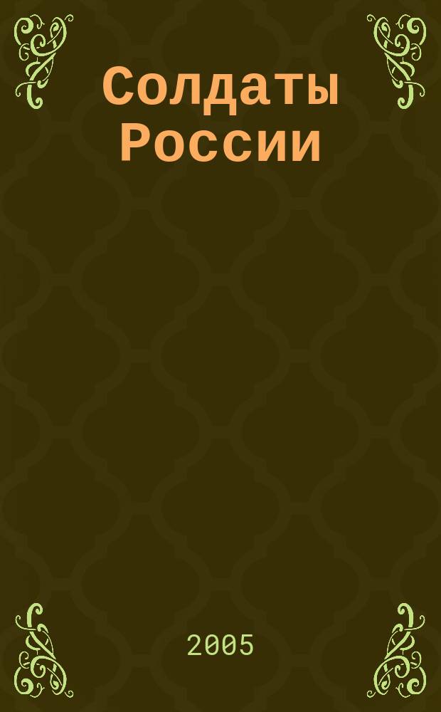 Солдаты России : Журн. Моск. об-ния орг. ветеранов локал. войн и воен. конфликтов. 2005, № 3 (32)