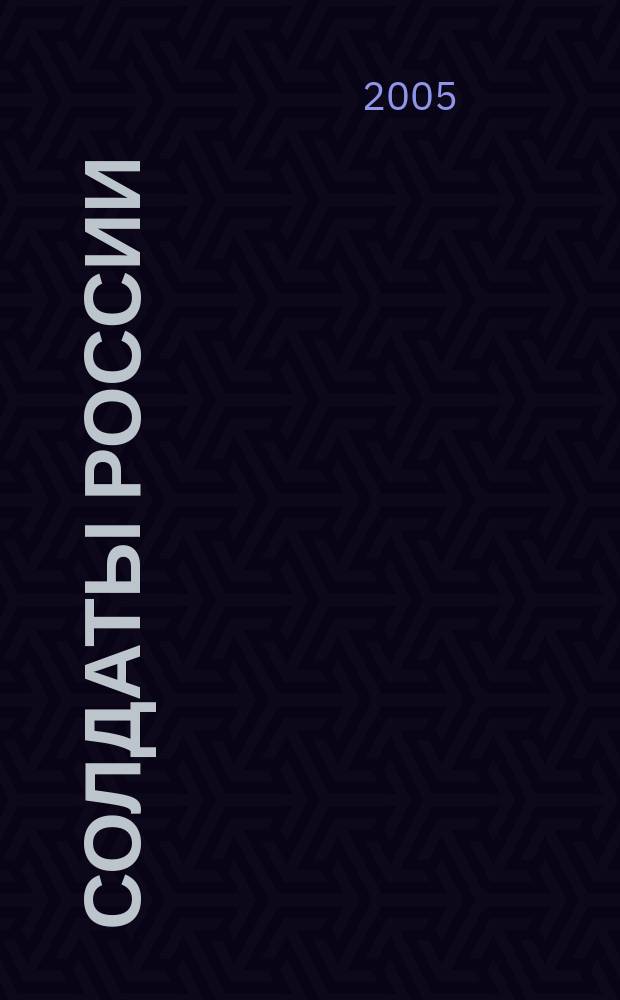 Солдаты России : Журн. Моск. об-ния орг. ветеранов локал. войн и воен. конфликтов. 2005, № 9 (38)