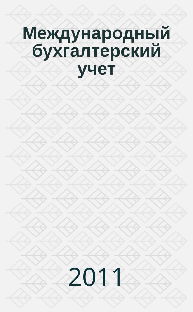 Международный бухгалтерский учет : Ежемес. журн. 2011, 36 (186)