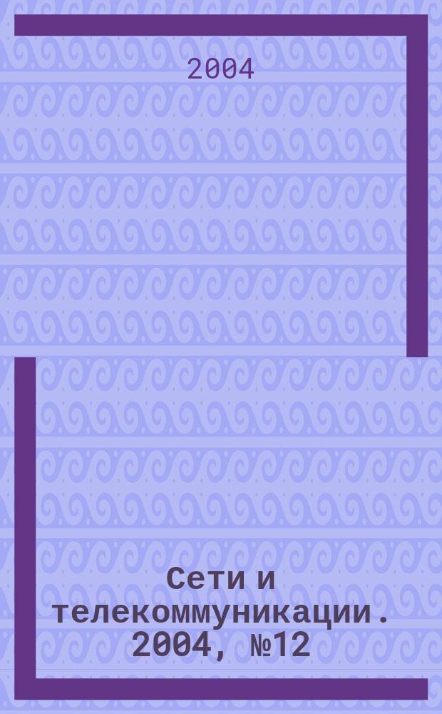 Сети и телекоммуникации. 2004, № 12 (51)