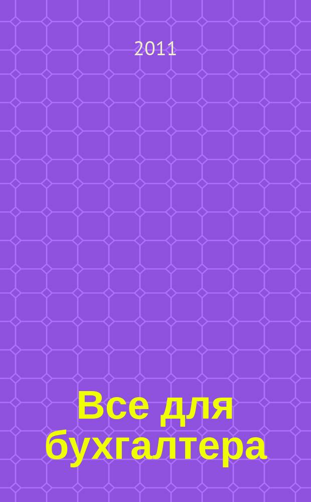 Все для бухгалтера : Ежемес. журн. 2011, 9 (261)