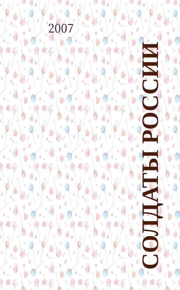 Солдаты России : Журн. Моск. об-ния орг. ветеранов локал. войн и воен. конфликтов. 2007, № 5 (56)
