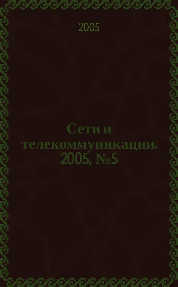 Сети и телекоммуникации. 2005, № 5 (56)
