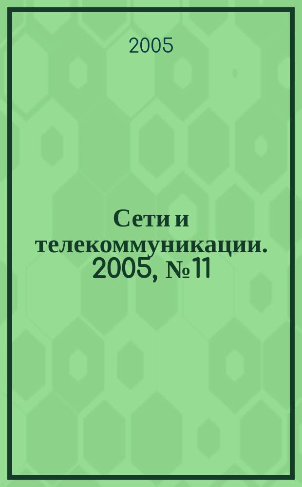 Сети и телекоммуникации. 2005, № 11 (62)