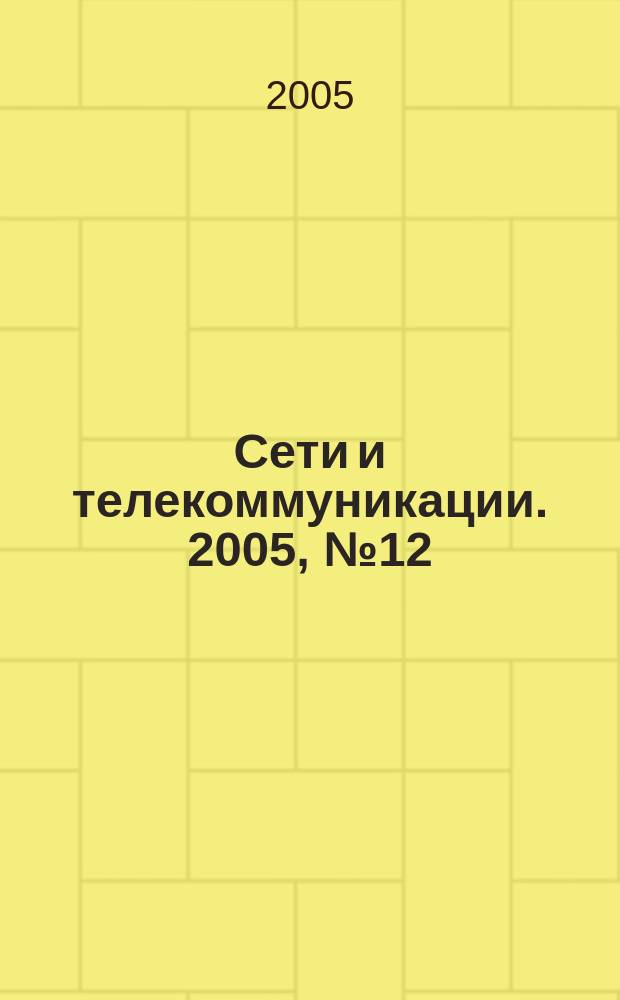 Сети и телекоммуникации. 2005, № 12 (63)