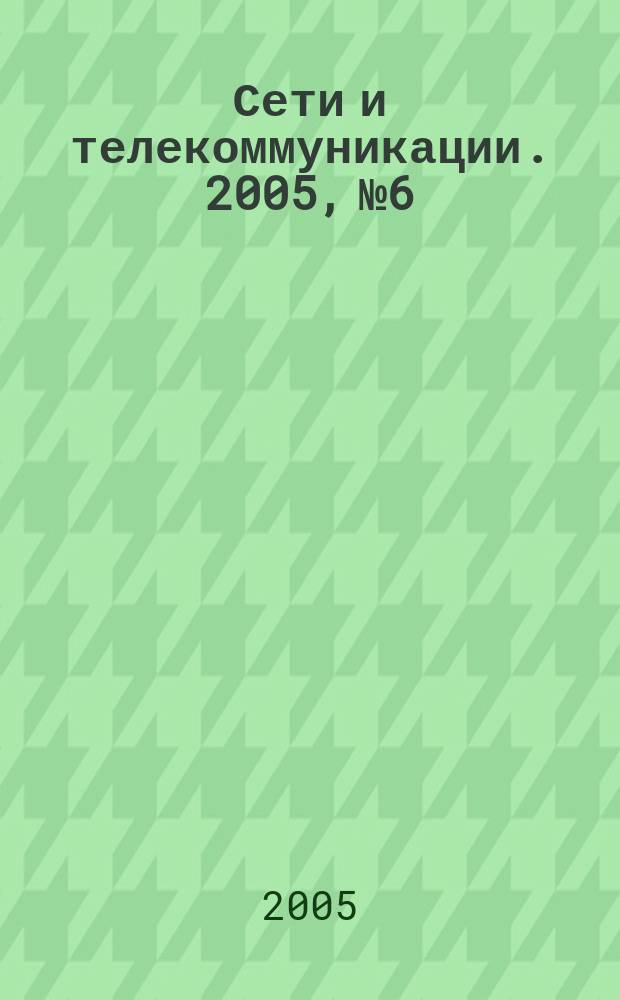 Сети и телекоммуникации. 2005, № 6/7 (57/58)