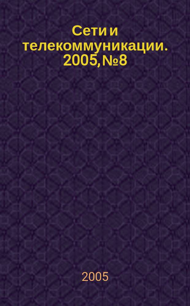 Сети и телекоммуникации. 2005, № 8/9 (59/60)
