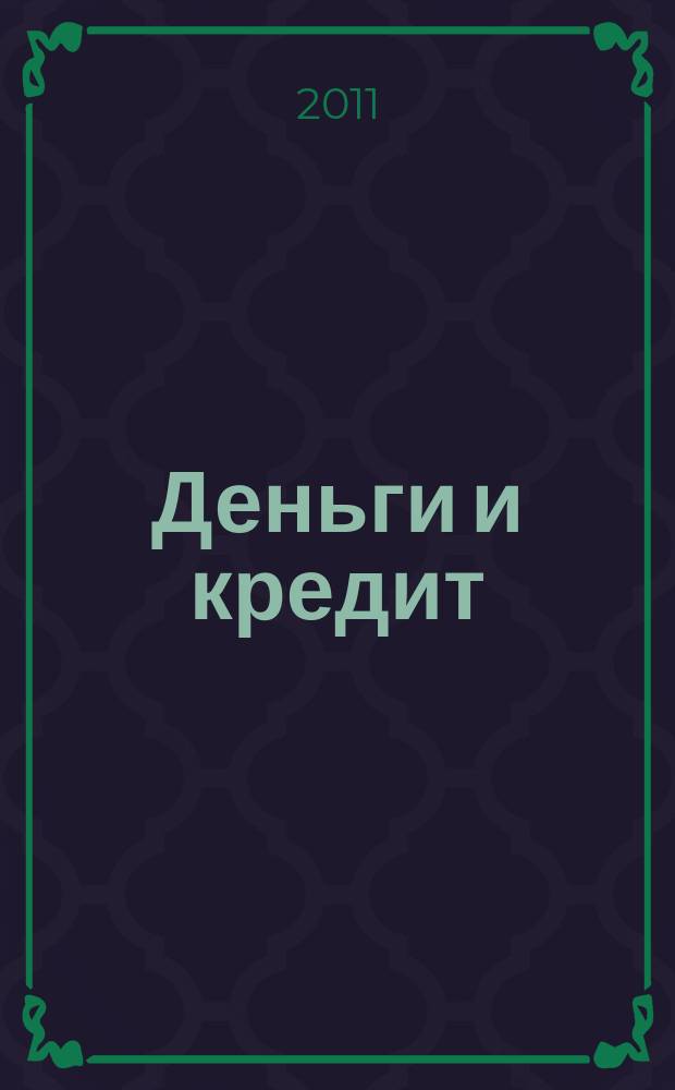 Деньги и кредит : Ежемес. журн. 2011, № 8