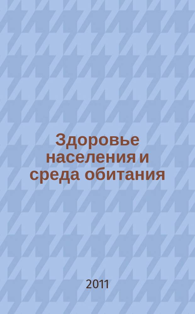 Здоровье населения и среда обитания : ЗН и СО Ежемес. информ. бюл. 2011, № 8 (221)