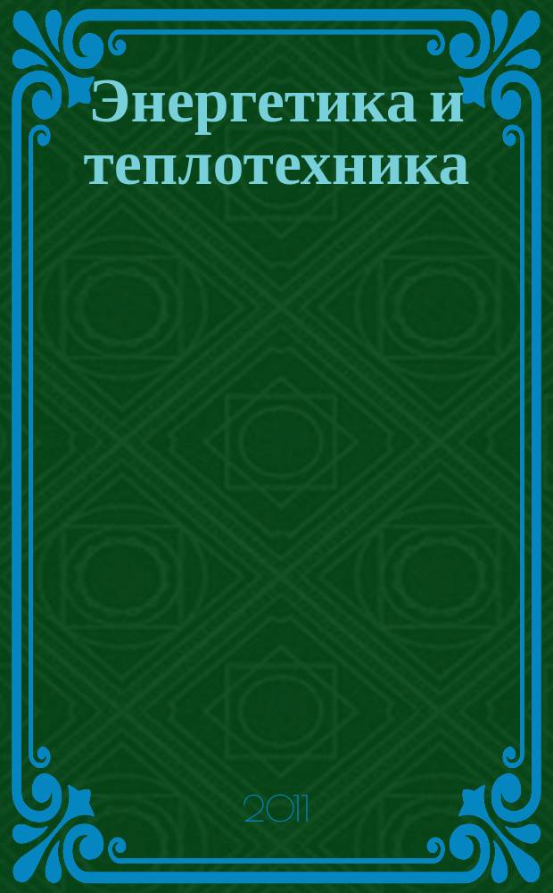 Энергетика и теплотехника : сборник научных трудов. Вып. 16