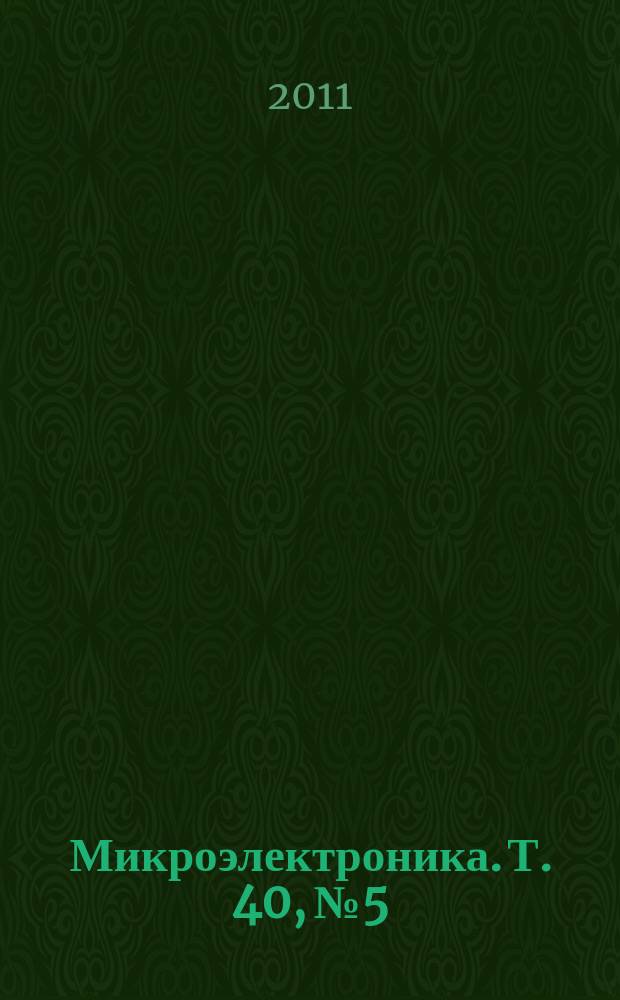 Микроэлектроника. Т. 40, № 5