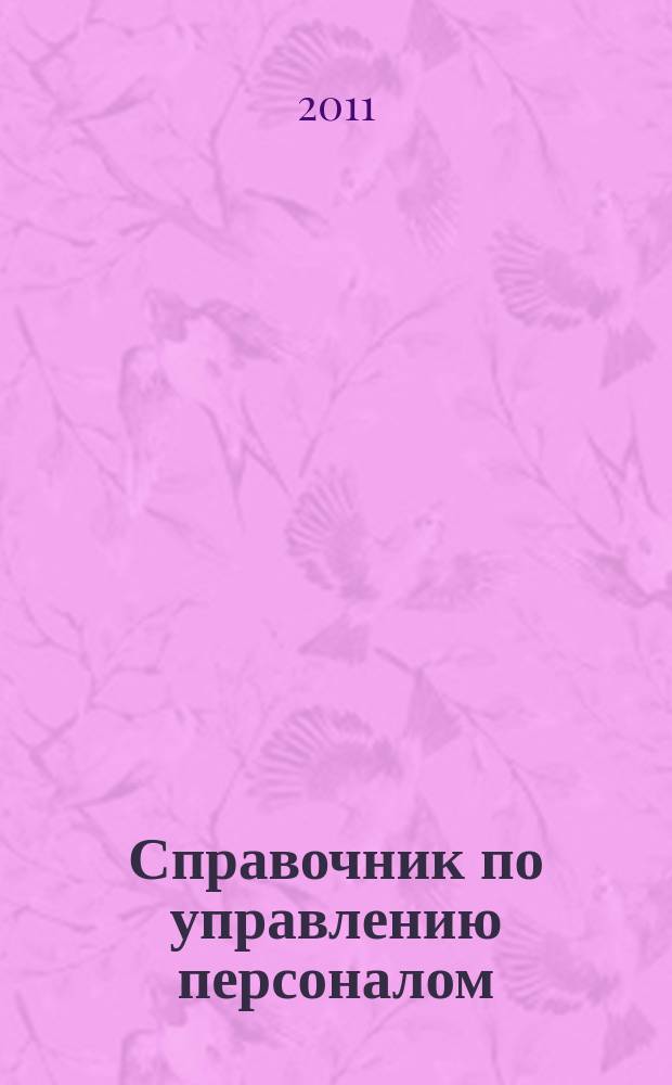 Справочник по управлению персоналом : Журн. руководителя службы персонала. 2011, № 9