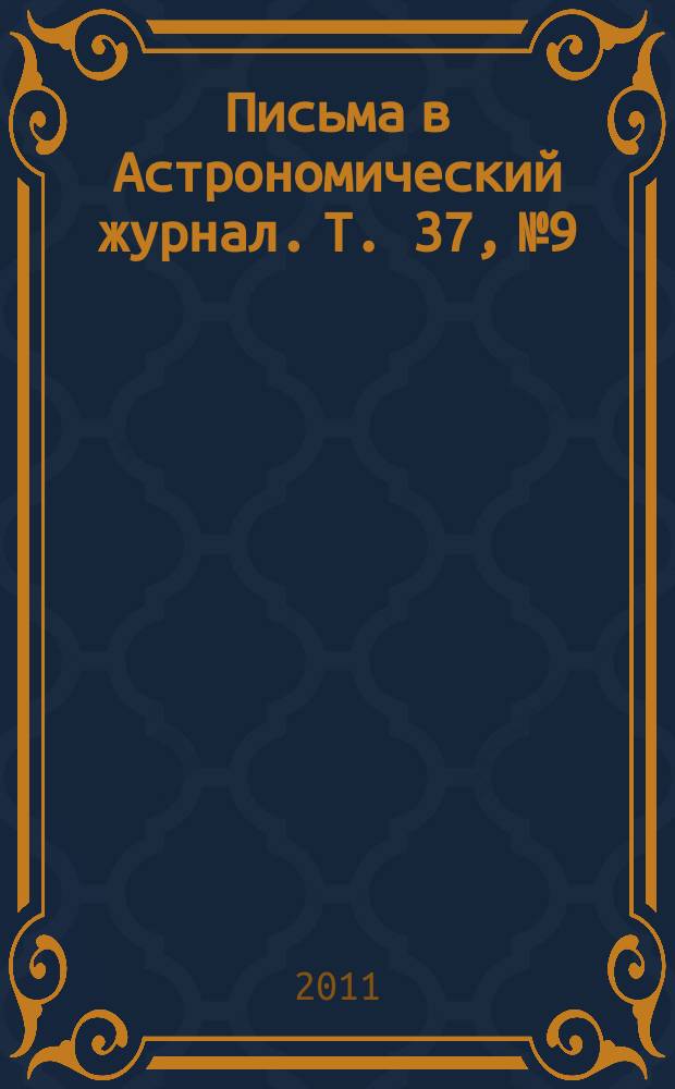 Письма в Астрономический журнал. Т. 37, № 9