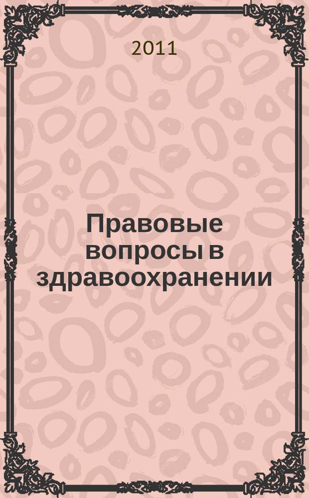 Правовые вопросы в здравоохранении : журнал + on-line. 2011, № 9